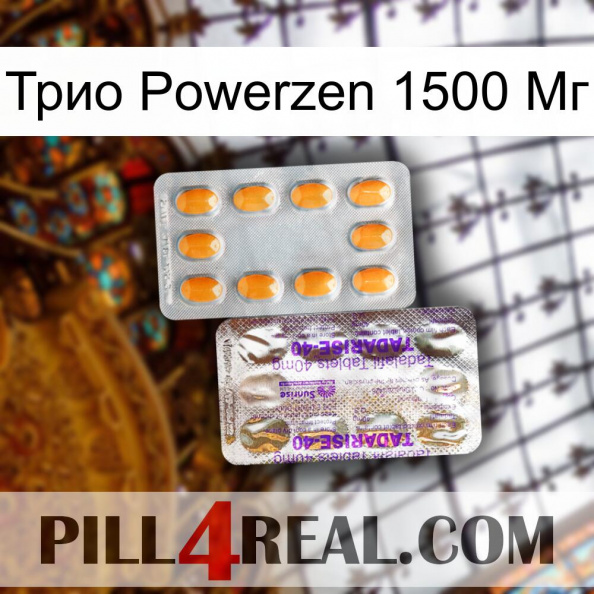 Трио Powerzen 1500 Мг new12.jpg